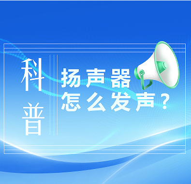 科普知識|喇叭是怎么發(fā)聲的？